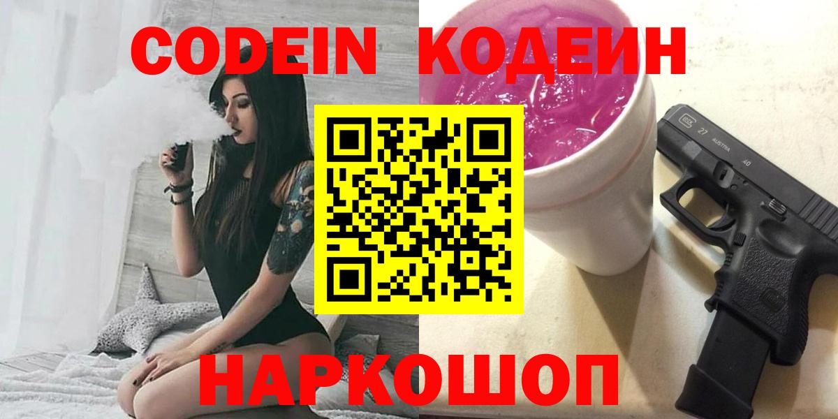 Кодеин Purple Drank Костомукша